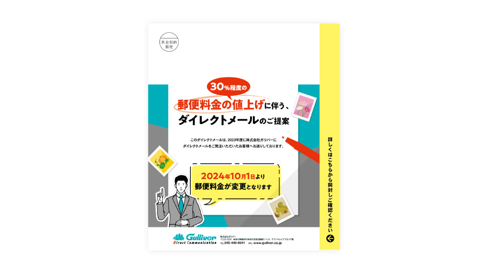 郵便値上げを逆手に!50か所可変の脱“脱DM”DM